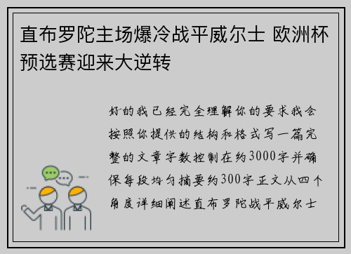 直布罗陀主场爆冷战平威尔士 欧洲杯预选赛迎来大逆转