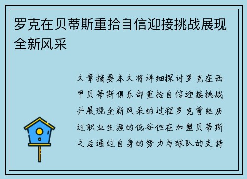 罗克在贝蒂斯重拾自信迎接挑战展现全新风采