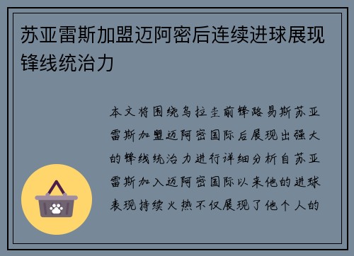 苏亚雷斯加盟迈阿密后连续进球展现锋线统治力