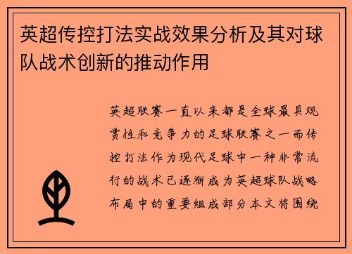 英超传控打法实战效果分析及其对球队战术创新的推动作用