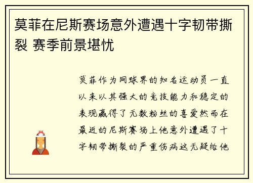 莫菲在尼斯赛场意外遭遇十字韧带撕裂 赛季前景堪忧