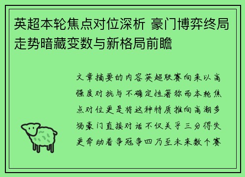英超本轮焦点对位深析 豪门博弈终局走势暗藏变数与新格局前瞻