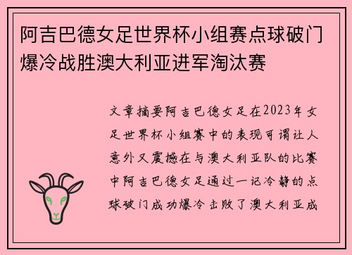 阿吉巴德女足世界杯小组赛点球破门爆冷战胜澳大利亚进军淘汰赛
