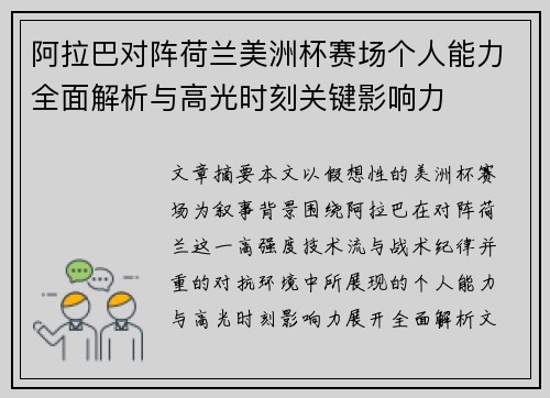 阿拉巴对阵荷兰美洲杯赛场个人能力全面解析与高光时刻关键影响力