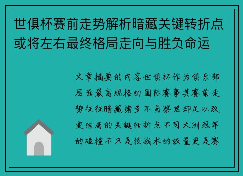 世俱杯赛前走势解析暗藏关键转折点或将左右最终格局走向与胜负命运