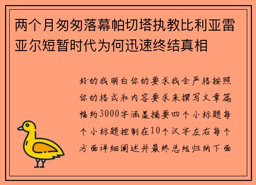 两个月匆匆落幕帕切塔执教比利亚雷亚尔短暂时代为何迅速终结真相