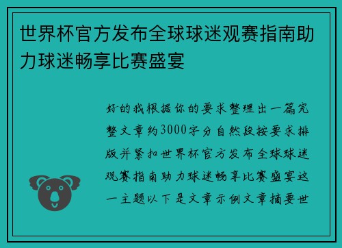 世界杯官方发布全球球迷观赛指南助力球迷畅享比赛盛宴