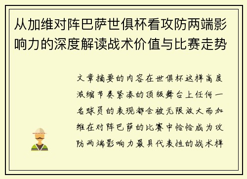 从加维对阵巴萨世俱杯看攻防两端影响力的深度解读战术价值与比赛走势