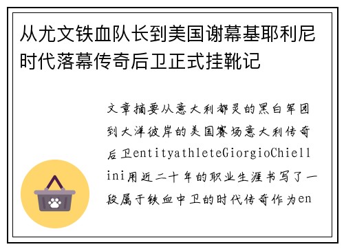 从尤文铁血队长到美国谢幕基耶利尼时代落幕传奇后卫正式挂靴记