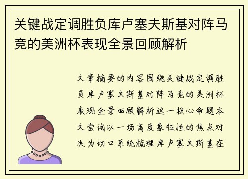 关键战定调胜负库卢塞夫斯基对阵马竞的美洲杯表现全景回顾解析